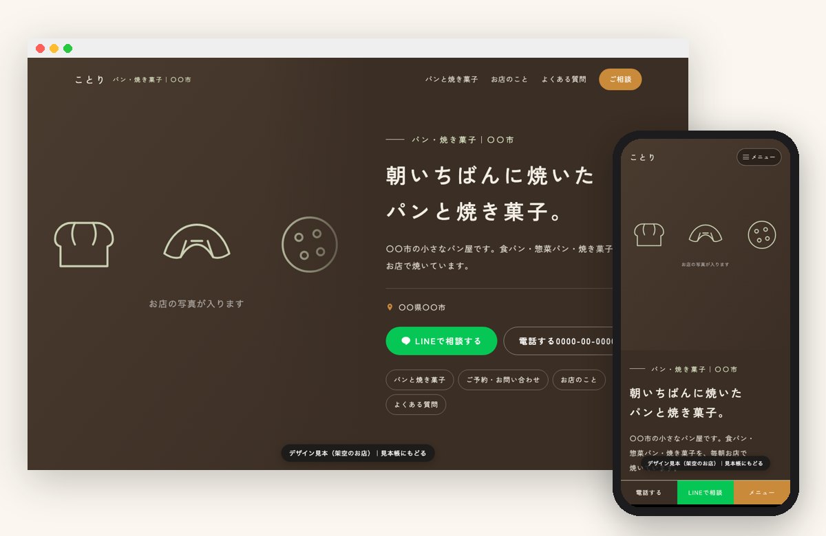 パン屋・洋菓子の見本の画面（パソコンとスマホ）