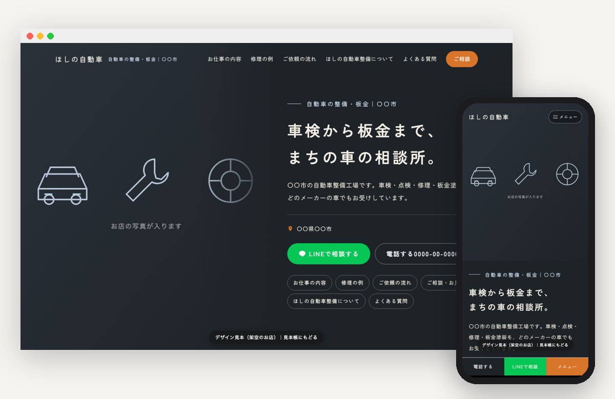 自動車の整備・板金の見本の画面（パソコンとスマホ）