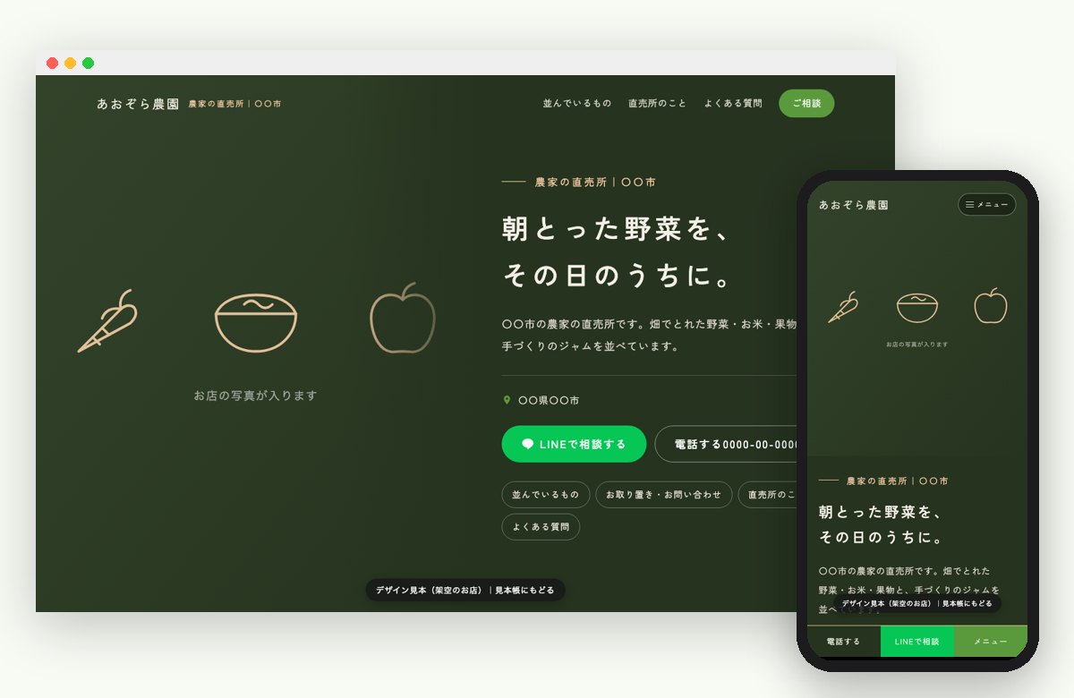 農家の直売所の見本の画面（パソコンとスマホ）