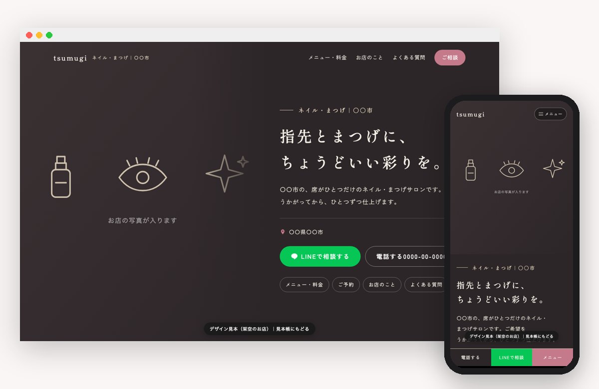 ネイル・まつげの見本の画面（パソコンとスマホ）