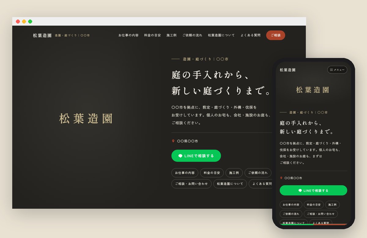 部品入り（造園）の見本の画面（パソコンとスマホ）