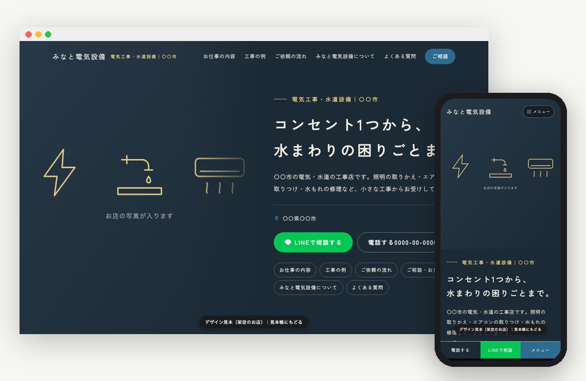 電気工事・水道設備の見本の画面（パソコンとスマホ）