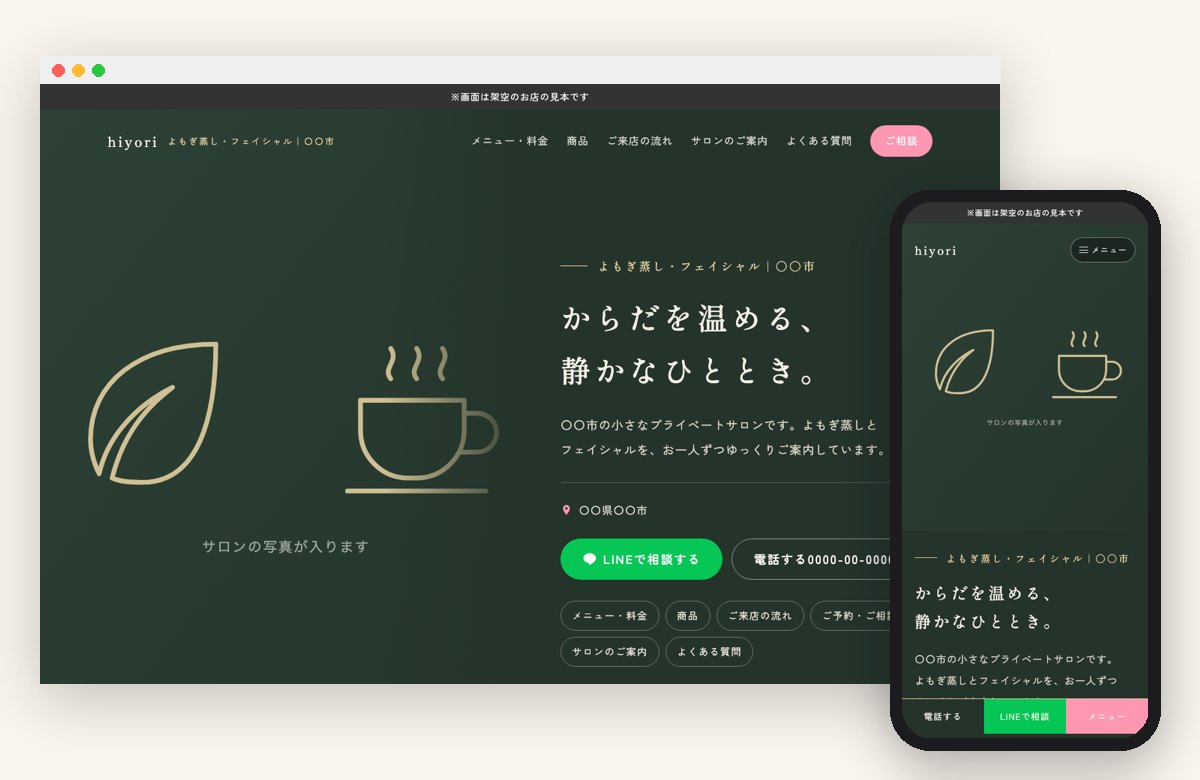 商品ページ（サロン）の見本の画面（パソコンとスマホ）
