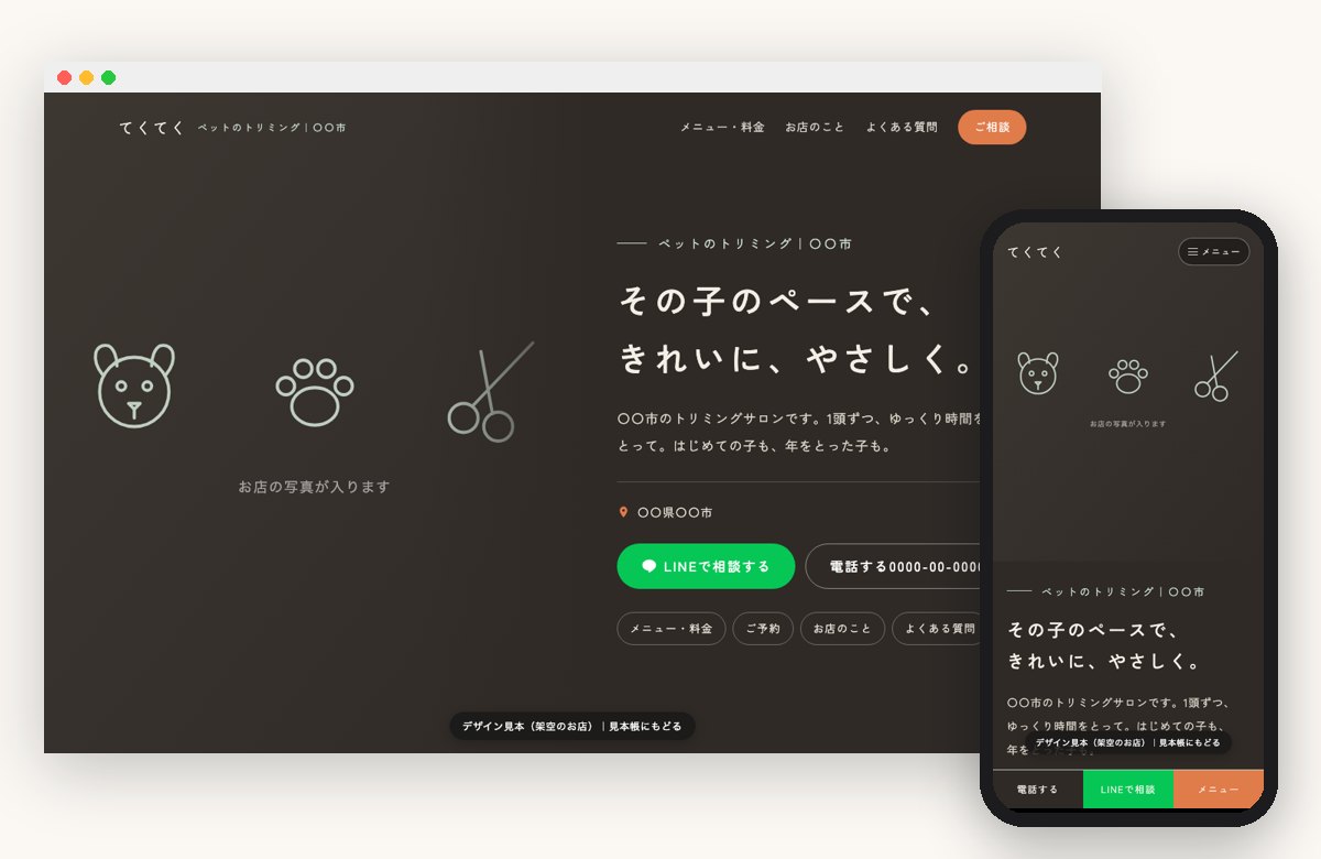 ペットのトリミングの見本の画面（パソコンとスマホ）